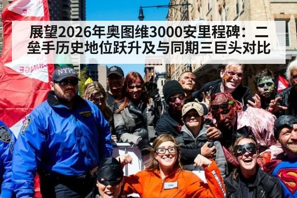 展望2026年奥图维3000安里程碑：二垒手历史地位跃升及与同期三巨头对比
