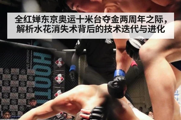 全红婵东京奥运十米台夺金两周年之际，解析水花消失术背后的技术迭代与进化